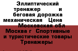 Эллиптический тренажер Reebok, и беговая дорожка механическая › Цена ­ 17 000 - Московская обл., Москва г. Спортивные и туристические товары » Тренажеры   